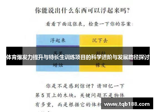 体育爆发力提升与特长生训练项目的科学进阶与发展路径探讨