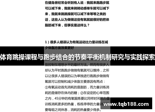 体育跳操课程与跑步结合的节奏平衡机制研究与实践探索