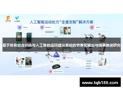 基于体育组合训练与人工智能运动建议系统的节奏化输出与结果推送研究