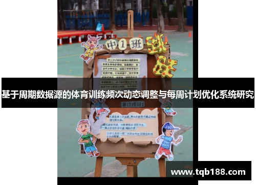 基于周期数据源的体育训练频次动态调整与每周计划优化系统研究
