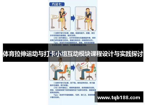 体育拉伸运动与打卡小组互动模块课程设计与实践探讨