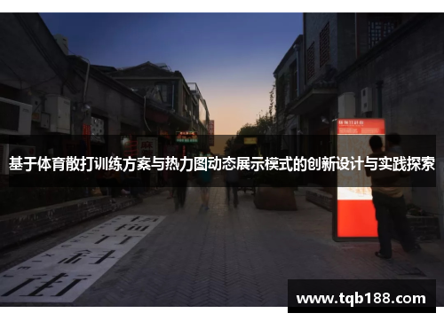 基于体育散打训练方案与热力图动态展示模式的创新设计与实践探索